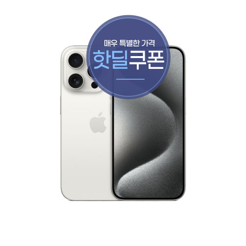 [핫딜쿠폰] 애플 아이폰15프로-128G 5G