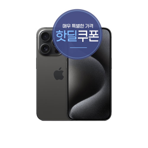 [핫딜쿠폰] 애플 아이폰15프로맥스-256G 5G